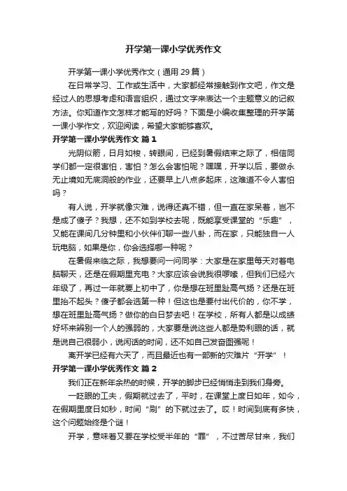 开学第一课小学优秀作文（通用29篇）
