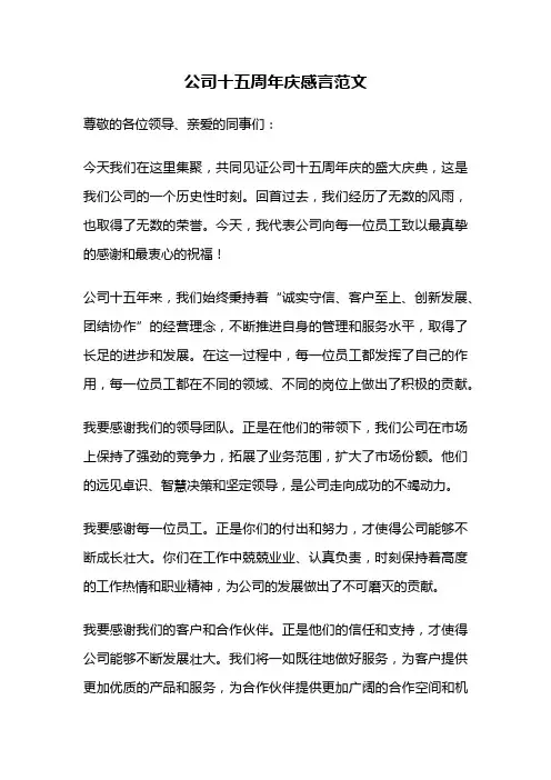 公司十五周年庆感言范文