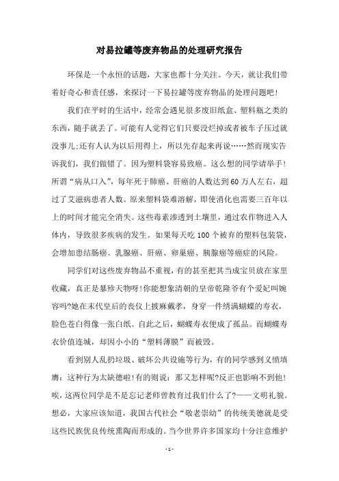 对易拉罐等废弃物品的处理研究报告