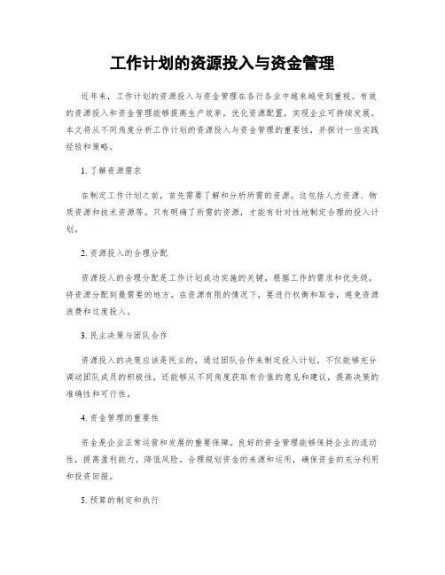 工作计划的资源投入与资金管理