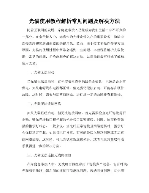 光猫使用教程解析常见问题及解决方法