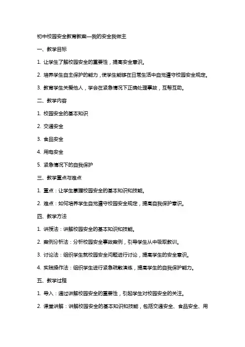 初中校园安全教育教案—我的安全我做主