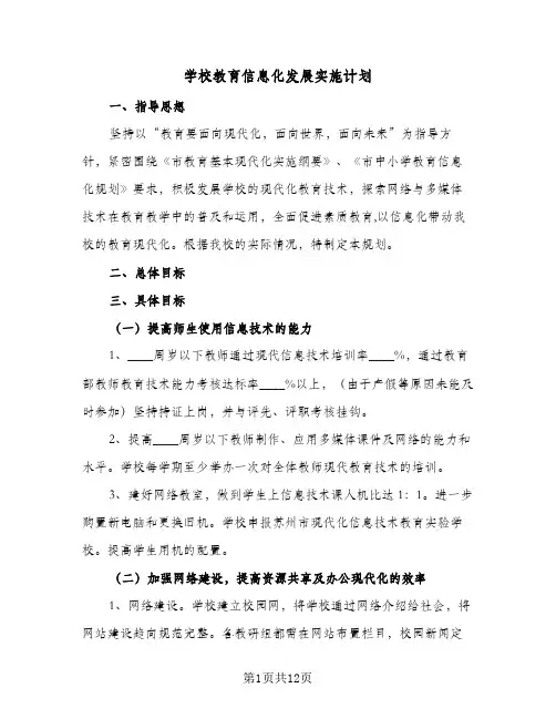 学校教育信息化发展实施计划(5篇)