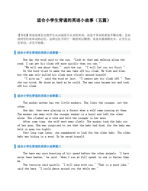 适合小学生背诵的英语小故事(五篇)