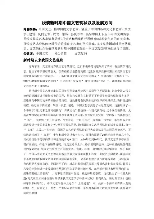 浅谈新时期中国文艺现状以及发展方向