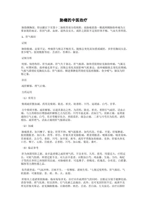 胁痛的中医治疗
