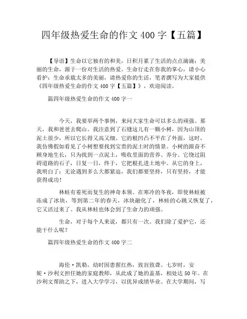 四年级热爱生命的作文400字【五篇】