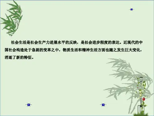 -4.3中国近现代社会生活的变迁资料