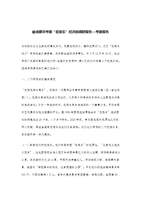 赴成都市考察“农家乐”经济的调研报告—考察报告.doc