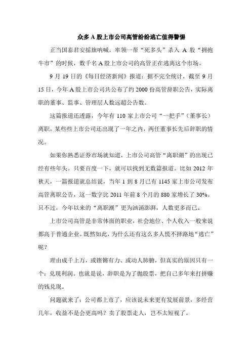 众多A股上市公司高管纷纷逃亡值得警惕