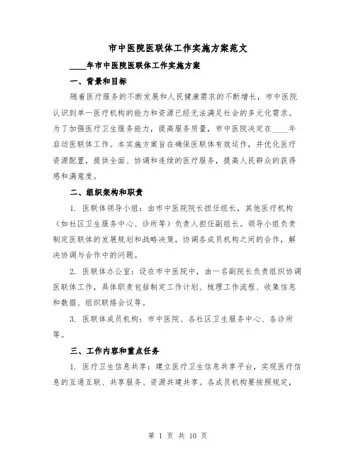 市中医院医联体工作实施方案范文(三篇)