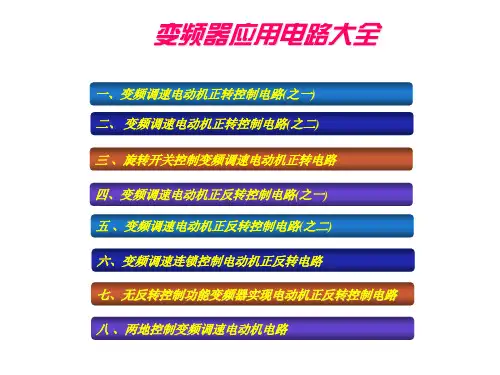 变频器应用电路_接线大全