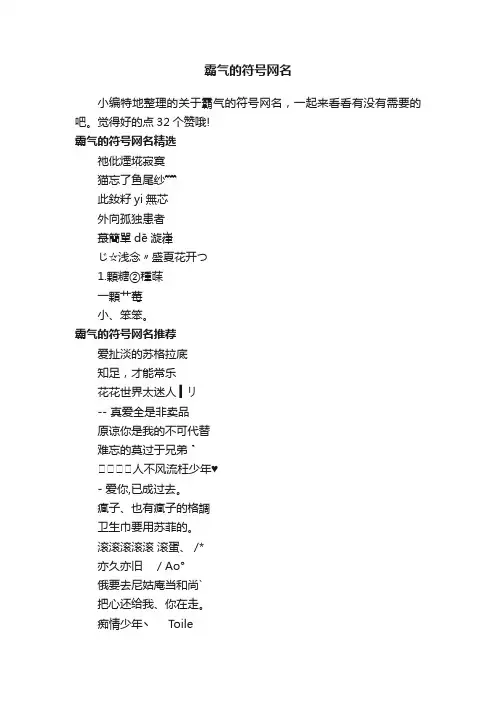 霸气的符号网名