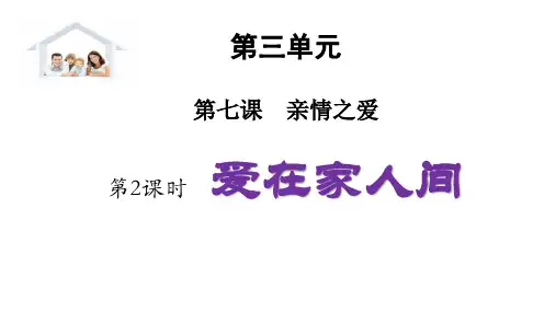 人教版道德与法治七年级上册 7.2 爱在家人间 课件(共19张PPT)