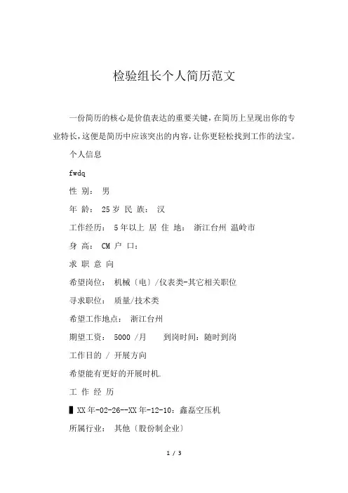 检验组长个人简历范文