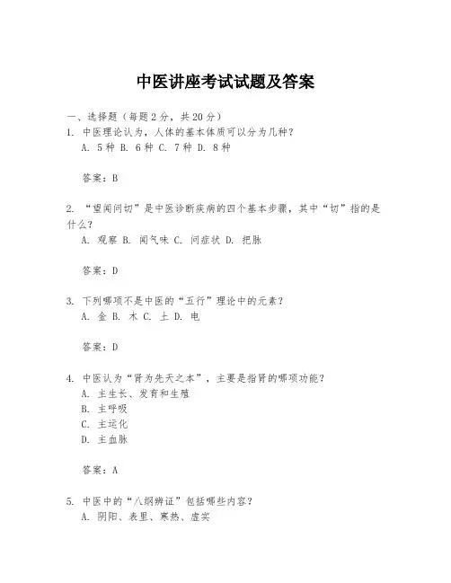 中医讲座考试试题及答案