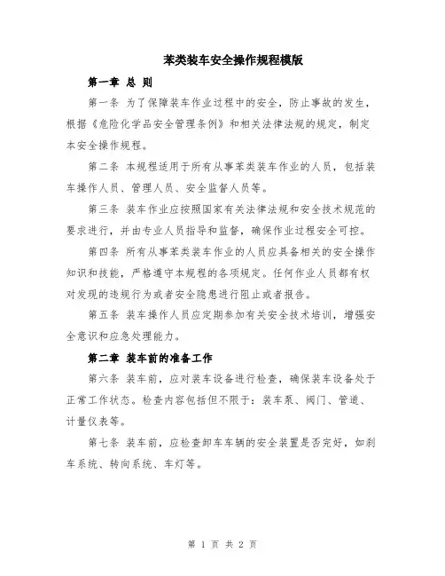 苯类装车安全操作规程模版
