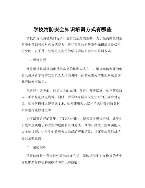 学校消防安全知识培训方式有哪些