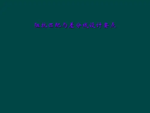 阻抗匹配与差分线设计要点