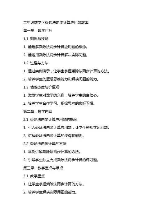 二年级数学下乘除法两步计算应用题教案