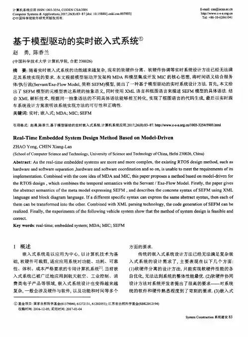 基于模型驱动的实时嵌入式系统
