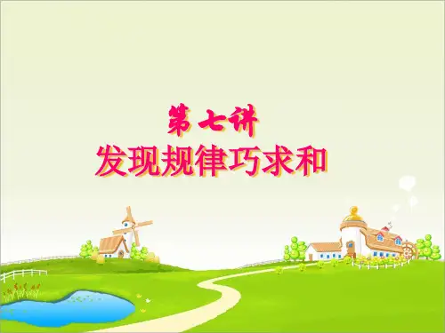 五年级奥数尖子生特训班等差数列发现规律巧求和