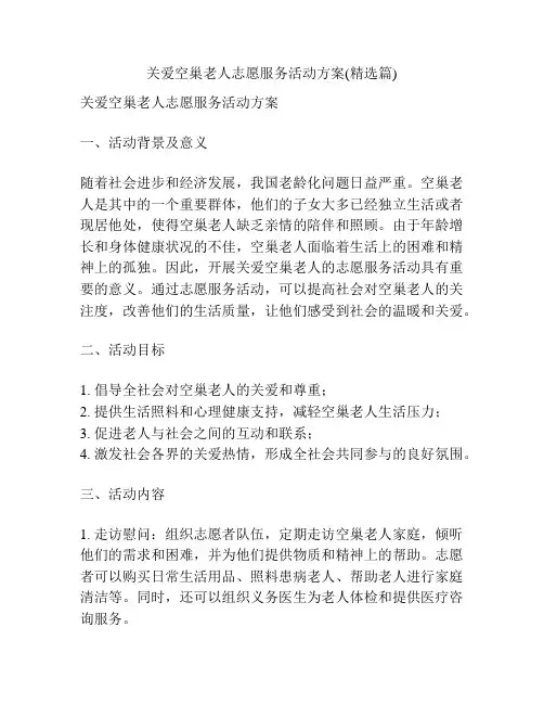 关爱空巢老人志愿服务活动方案(精选篇)