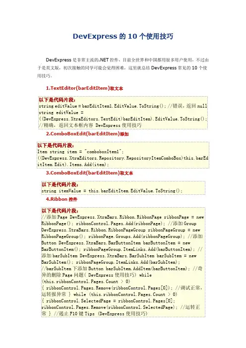 DevExpress的10个使用技巧