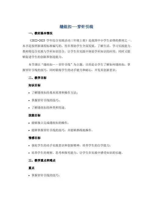 缝纽扣-----穿针引线 (说课稿)2022-2023学年综合实践活动三年级上册 全国通用