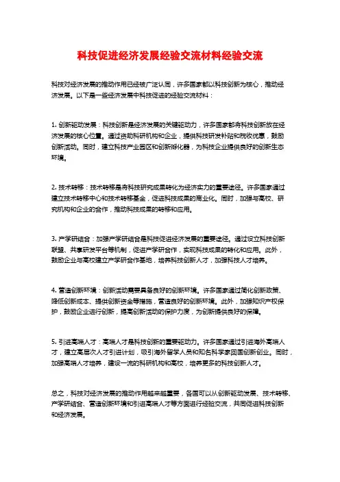 科技促进经济发展经验交流材料经验交流