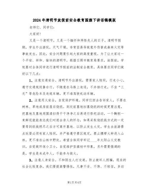 2024年清明节放假前安全教育国旗下讲话稿模版(二篇)