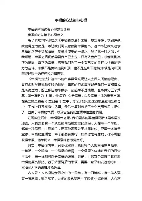 幸福的方法读书心得范文3篇