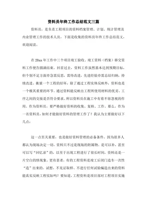 2020年资料员年终工作总结范文三篇