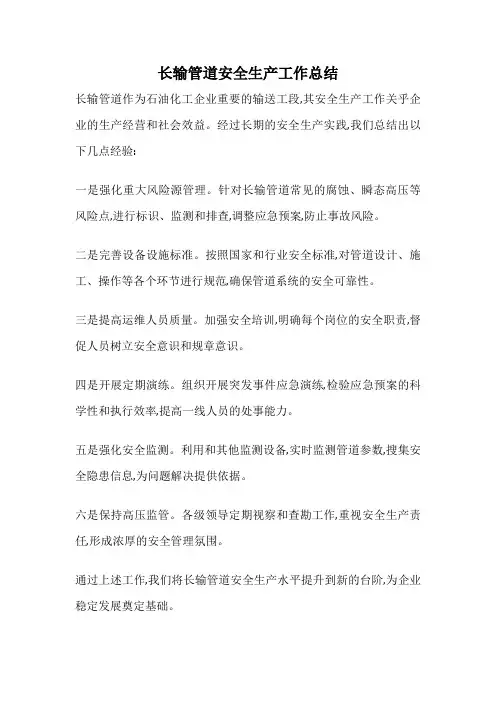 长输管道安全生产工作总结