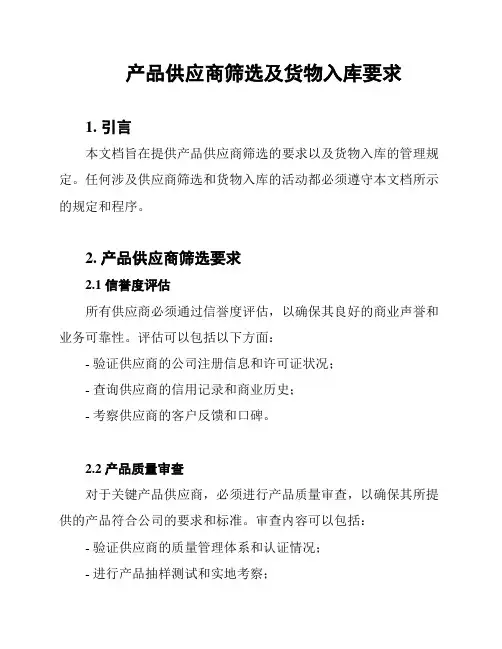 产品供应商筛选及货物入库要求