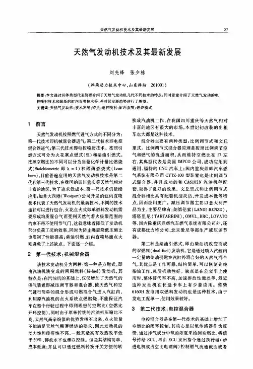 天然气发动机技术及其最新发展