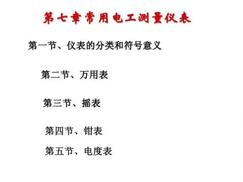 07第七章常用电工测量仪表