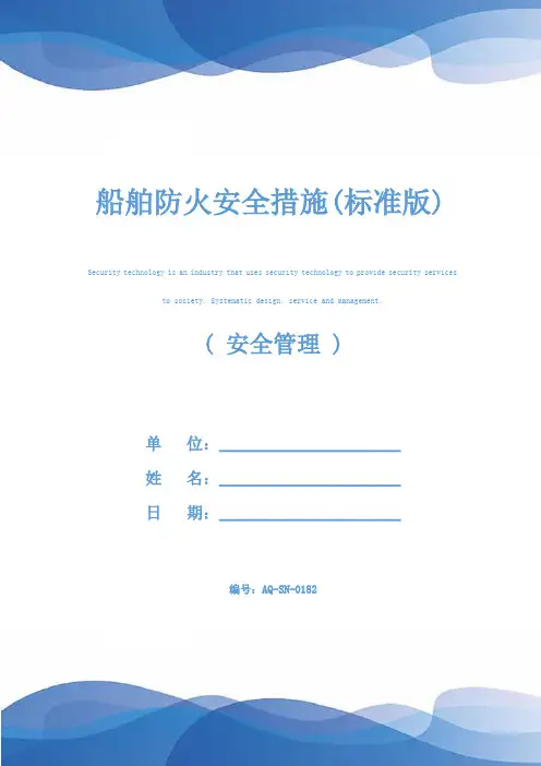 船舶防火安全措施(标准版)