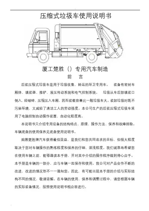 压缩垃圾车使用说明书