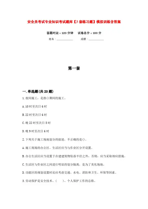 安全员考试专业知识考试题库【3套练习题】模拟训练含答案(第6次)