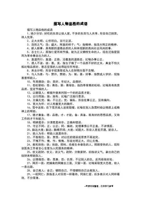 描写人物品格的成语