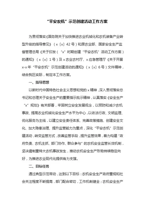 “平安农机”示范创建活动工作方案(最新)