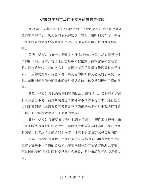 熔断制度对市场自由交易的影响与挑战