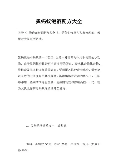 黑蚂蚁泡酒配方大全