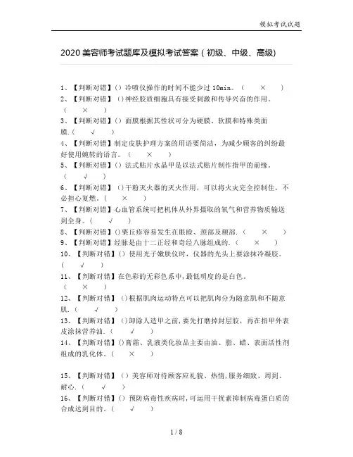 2020美容师考试题库及模拟考试答案(初级、中级、高级)
