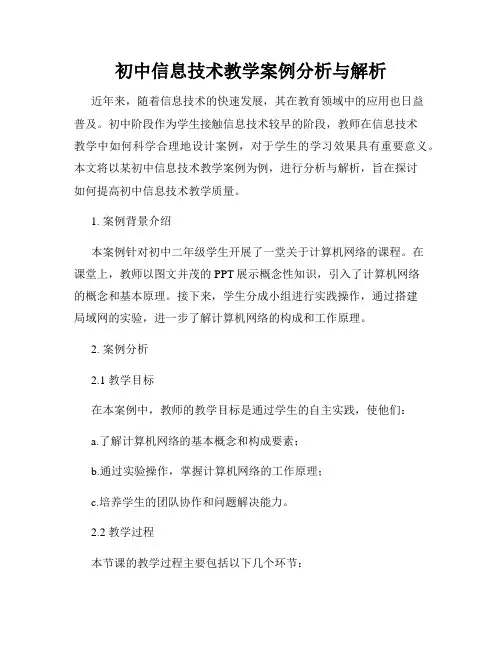 初中信息技术教学案例分析与解析