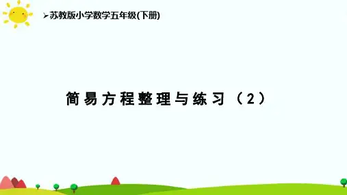苏教版五下第1单元《列方程解决实际问题(2)》教学课件