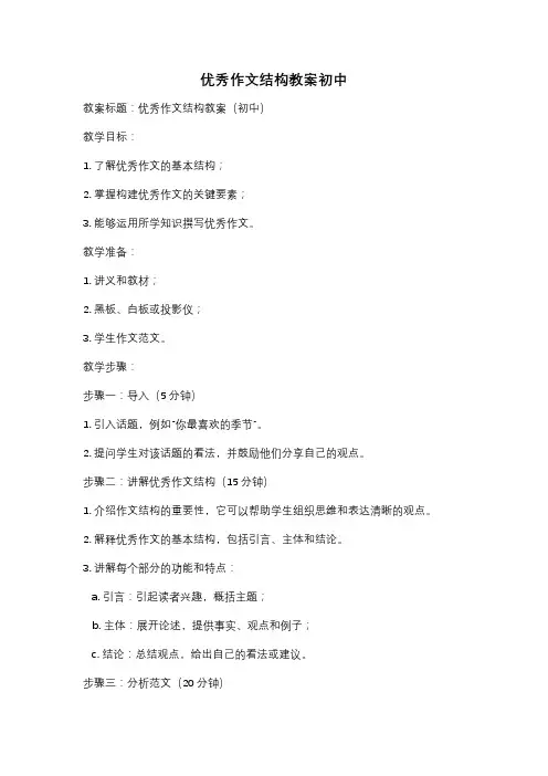 优秀作文结构教案初中