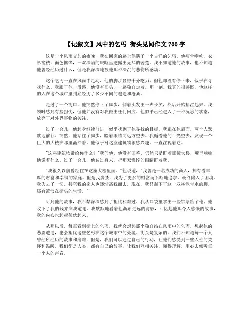 【记叙文】风中的乞丐 街头见闻作文700字