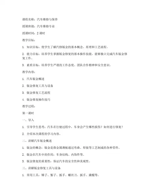 汽修钣金技术教案模板范文